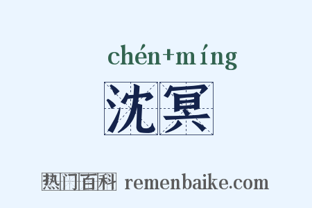 沈冥是什么意思的图片